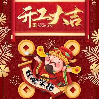广东欧泉给您拜个晚年