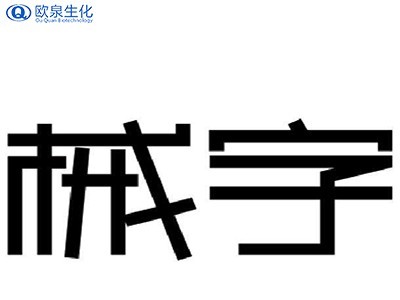 关于械字号面膜代加工的问题