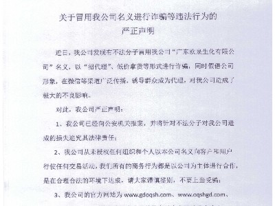 关于冒用我公司名义进行诈骗等违法行为的严正声明