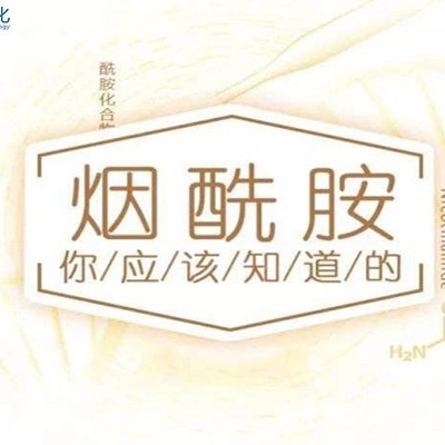 高纯度烟酰胺对皮肤的伤害并不大