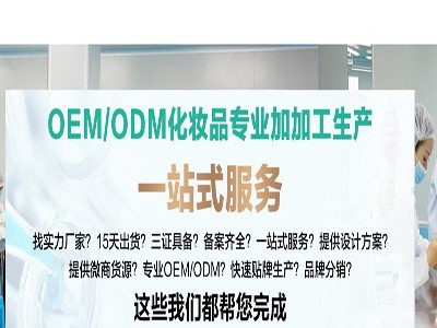 化妆品OEM/ODM实力厂家