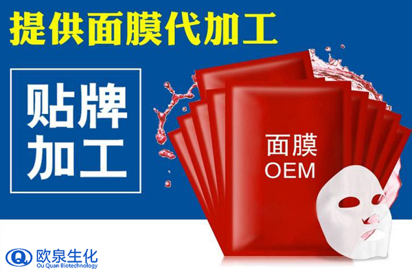 想要面膜代加工看这里-欧泉生化