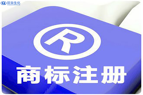 注册商标专用权的保护知识-欧泉生化