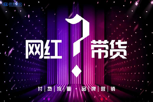 化妆品厂家如何做好网红营销-欧泉生化