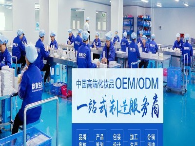 带你探索化妆品OEM代加工过程