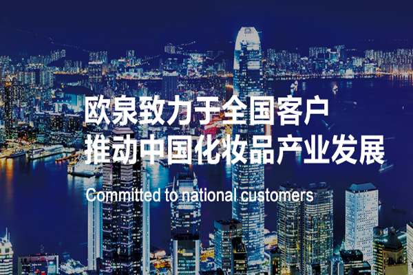 化妆品OEM代加工厂家的转型之路-欧泉生化