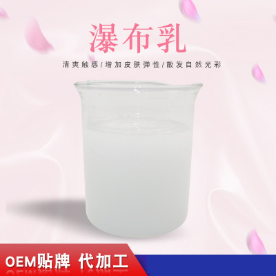 瀑布乳，瀑布水乳，乳液加工，欧泉生化