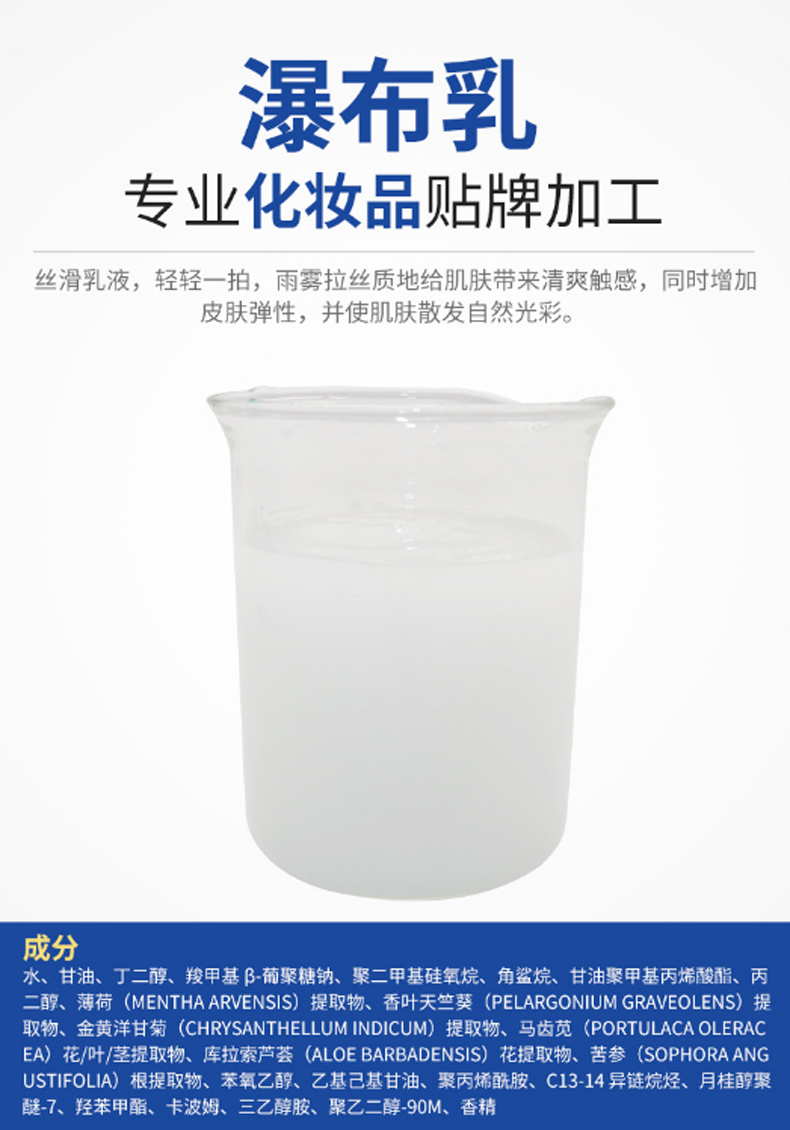 瀑布乳，瀑布水乳，乳液加工，欧泉生化