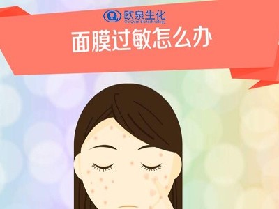 面膜过敏处理方法