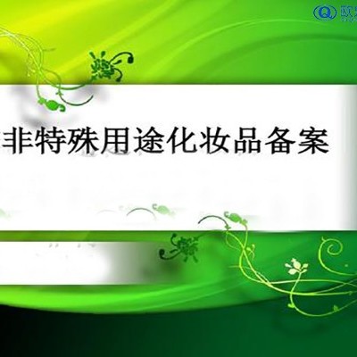 关于非特殊化妆品备案的疑问解答