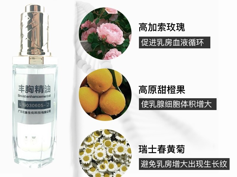 丰胸精油-欧泉生化