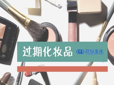 你能知道化妆品变质了吗？