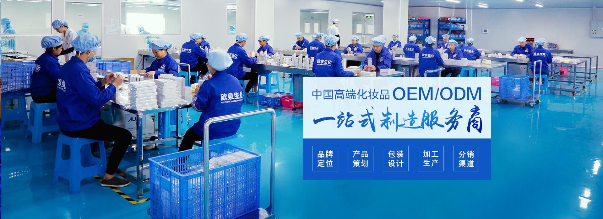欧泉生化-中国化妆品OEM/ODM一站式制造服务商
