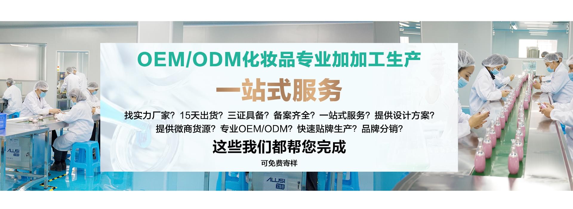 欧泉生化-中国化妆品OEM/ODM一站式制造服务商
